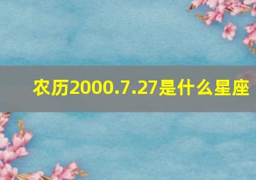 农历2000.7.27是什么星座