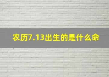 农历7.13出生的是什么命