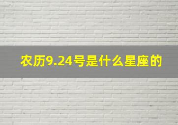 农历9.24号是什么星座的