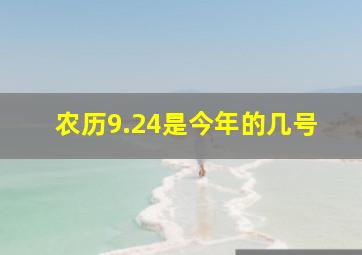 农历9.24是今年的几号