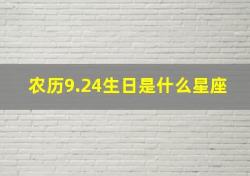 农历9.24生日是什么星座