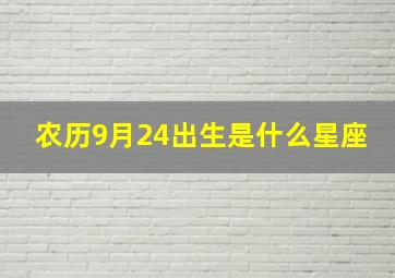 农历9月24出生是什么星座