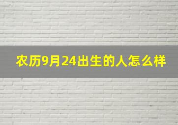 农历9月24出生的人怎么样