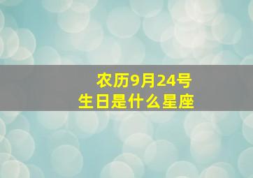 农历9月24号生日是什么星座