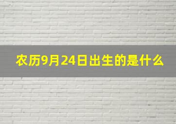 农历9月24日出生的是什么