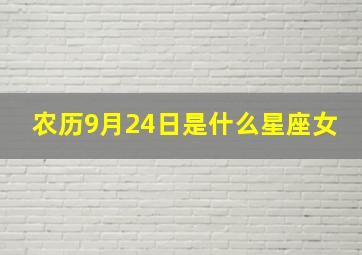 农历9月24日是什么星座女