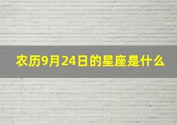 农历9月24日的星座是什么