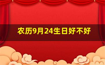 农历9月24生日好不好