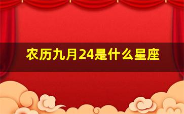 农历九月24是什么星座