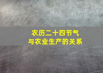 农历二十四节气与农业生产的关系