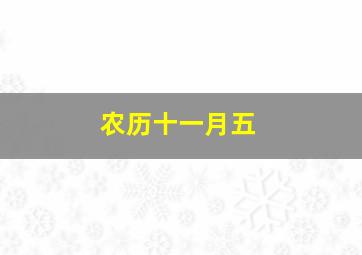 农历十一月五