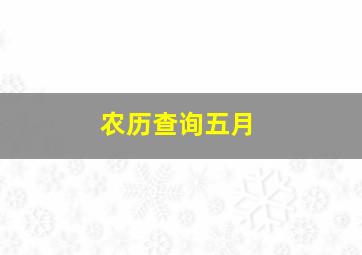 农历查询五月