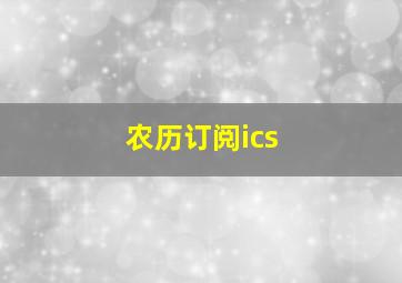 农历订阅ics