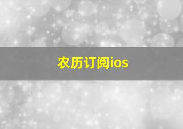 农历订阅ios