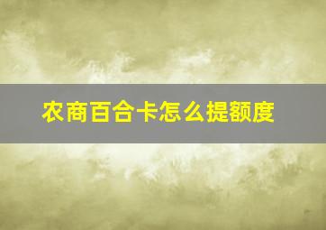 农商百合卡怎么提额度