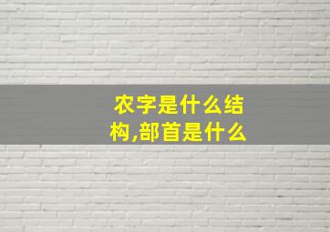 农字是什么结构,部首是什么