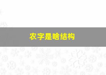 农字是啥结构