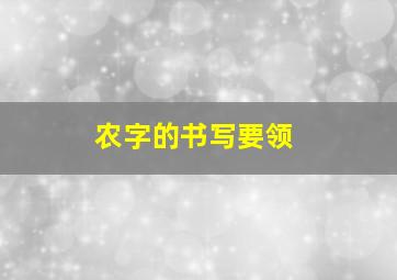 农字的书写要领