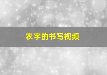 农字的书写视频