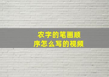 农字的笔画顺序怎么写的视频