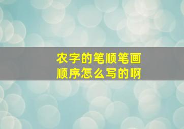 农字的笔顺笔画顺序怎么写的啊