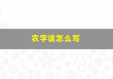 农字该怎么写