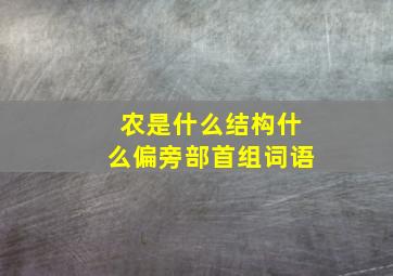 农是什么结构什么偏旁部首组词语