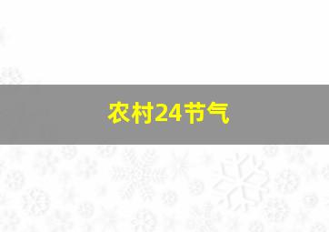 农村24节气