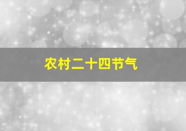 农村二十四节气