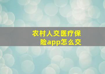 农村人交医疗保险app怎么交