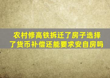 农村修高铁拆迁了房子选择了货币补偿还能要求安自房吗