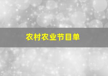 农村农业节目单