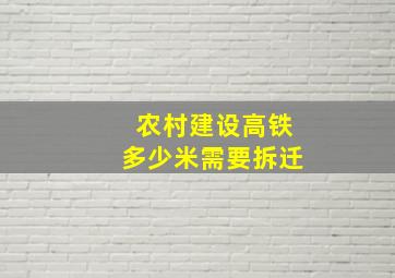 农村建设高铁多少米需要拆迁