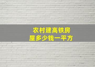 农村建高铁房屋多少钱一平方