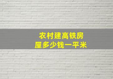 农村建高铁房屋多少钱一平米