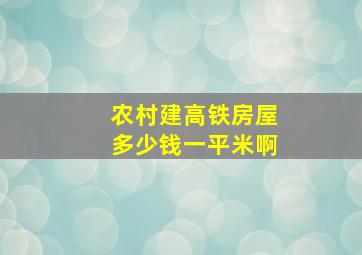 农村建高铁房屋多少钱一平米啊