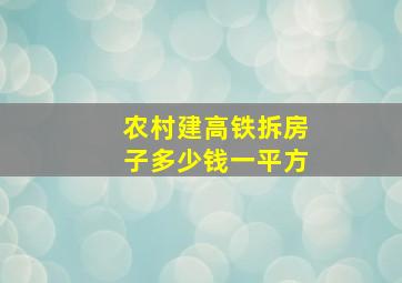 农村建高铁拆房子多少钱一平方