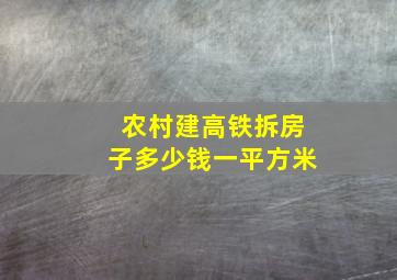 农村建高铁拆房子多少钱一平方米