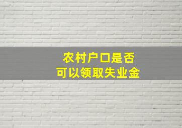 农村户口是否可以领取失业金