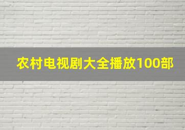 农村电视剧大全播放100部