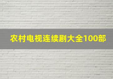 农村电视连续剧大全100部