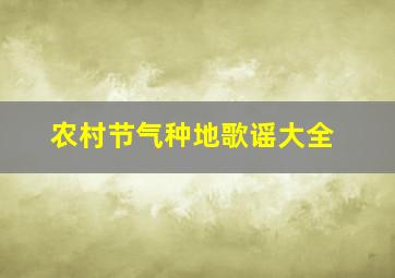 农村节气种地歌谣大全