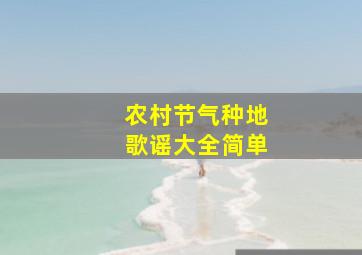 农村节气种地歌谣大全简单