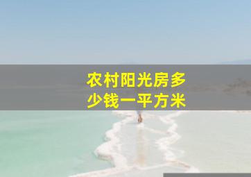 农村阳光房多少钱一平方米