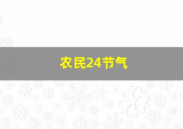 农民24节气