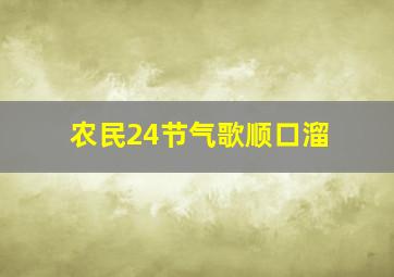 农民24节气歌顺口溜