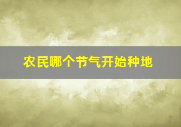 农民哪个节气开始种地