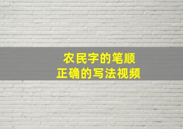 农民字的笔顺正确的写法视频