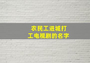 农民工进城打工电视剧的名字