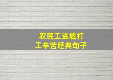 农民工进城打工辛苦经典句子